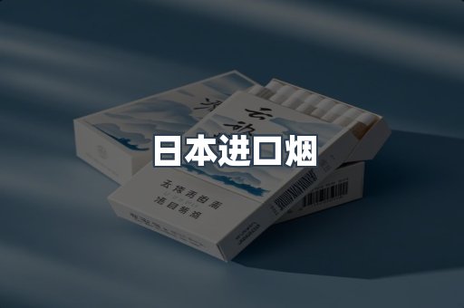进口香烟